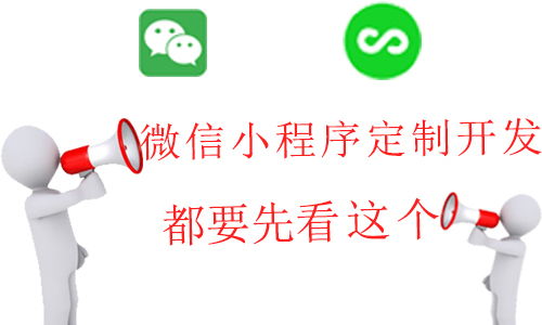 微信小程序定制开发都要先看这个